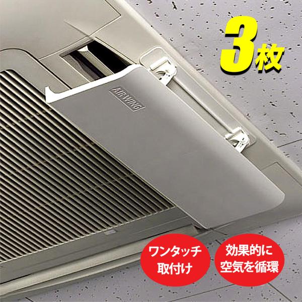 他サイト： Pro エアーウィング 3枚 プロ 【1枚あたり約2,167円】 エアーウイングプロ エアコン 風よけ 直撃風 エアウイング 省エネ air wing pro 正規品 AW7-021-06の商品画像