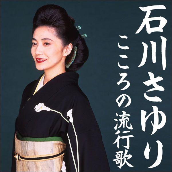 Cd 歌謡曲 石川さゆり 全90曲 昭和 名曲 アルバム セット 5枚 こころの流行歌 歌詞付き ボックス収納 カラオケの練習 暮らしの幸便 通販 Yahoo ショッピング