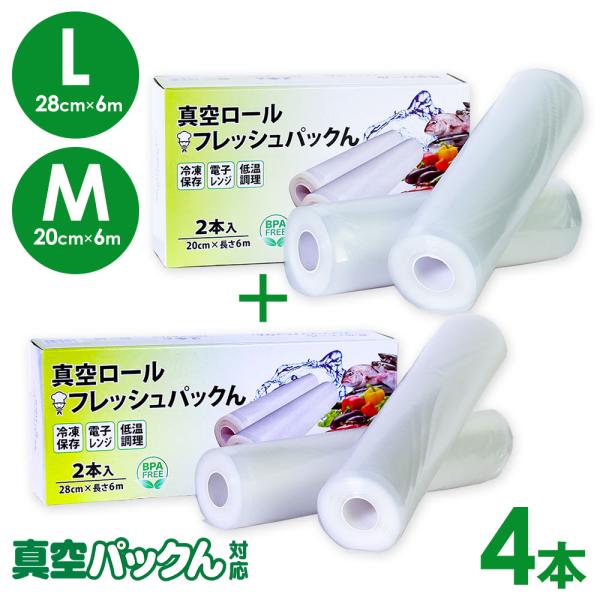 真空パックん スーパーロール がリニューアル！フレッシュパックんは【真空パックん】対応ですが、エンボス対応の他の真空パック機にも使えます。※M／20cm×6m（2本）、L／28cm×6m（2本）材質：ポリエチレン （PE）、ナイロン耐熱／耐...