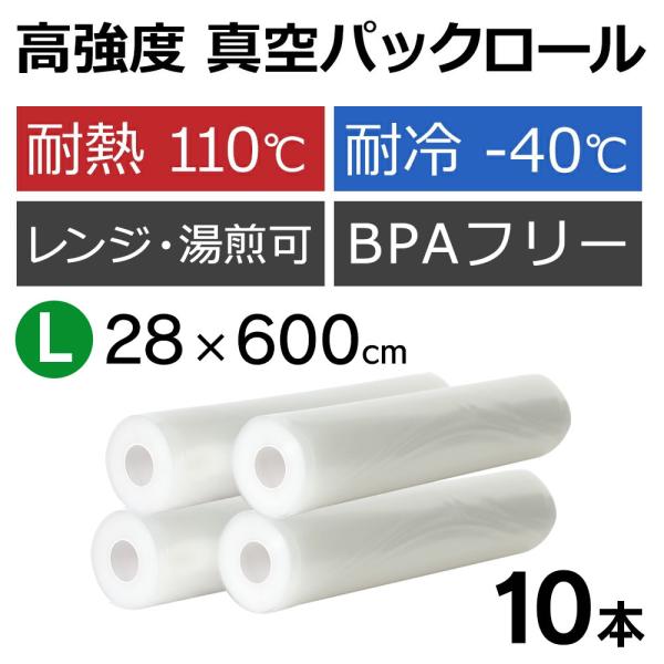 真空パックんスーパーロールがリニューアル！フレッシュパックんは【真空パックん】対応の【専用ロール】です。真空パックん対応 フレッシュパックん （L）（28cm×6m） 10本材質：ポリエチレン （PE）、ナイロン耐熱／耐冷温度：110℃／-...