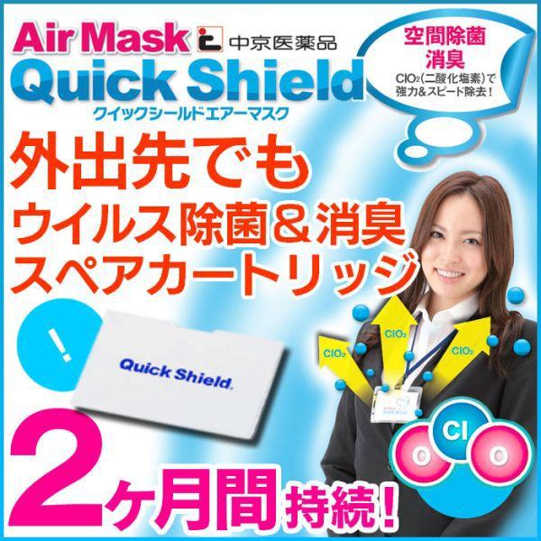 クイックシールド エアーマスク クイックシールドエアマスク エアーマスク スペアカートリッジ 1個入 空間除菌 亜塩素酸 ウィルスガードに Buyee Buyee 日本の通販商品 オークションの代理入札 代理購入