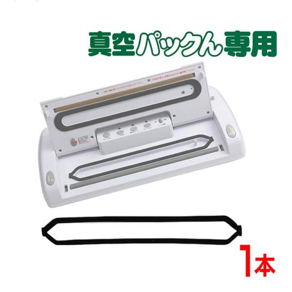 【純正】【真空パックんプラス】 パッキン 真空パックん+Plus 替え