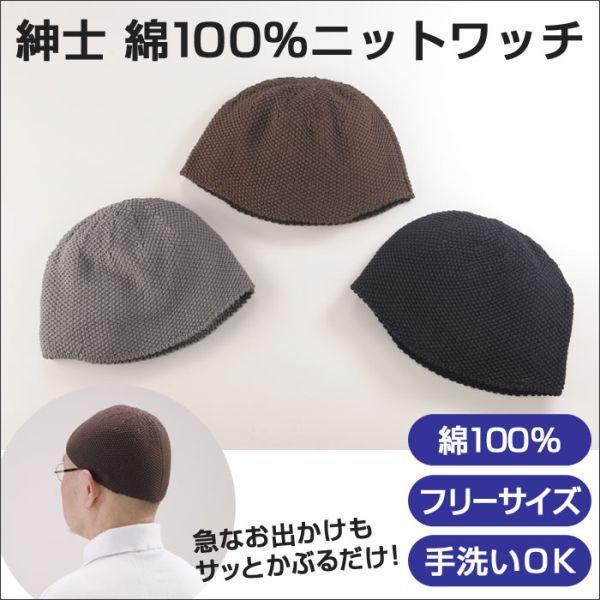 帽子 坊主 ニットワッチ 紳士 メンズ 日本製 ワッチキャップ 無地 男性用 コットン100 イスラム帽 綿100 おしゃれ 吸汗 薄毛隠し ニット帽 暮らしの幸便 通販 Yahoo ショッピング