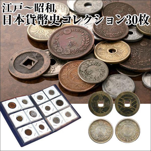 古銭 江戸 昭和 日本通貨史コレクション30枚 73169 暮らしの幸便 通販 Yahoo ショッピング
