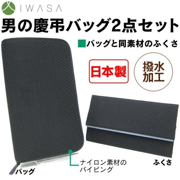 フォーマルバッグ 岩佐 メンズ 葬儀用バッグ 2点セット 礼服用バッグ 撥水 喪服 葬式 葬式バッグ 冠婚葬祭 男性用 紳士用 ブラックフォーマルバッグ ふくさ 袱紗 暮らしの幸便 通販 Yahoo ショッピング