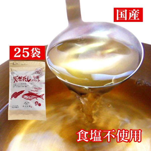 だしパック 無添加 国産 だし 出汁 かつお 昆布 椎茸 パック 大容量 25包 25パック イワシ節 鰹節 和風だし 昆布だし 煮干しだし 食塩不使用 ダシ 離乳食 減塩中 1 暮らしの幸便 通販 Yahoo ショッピング