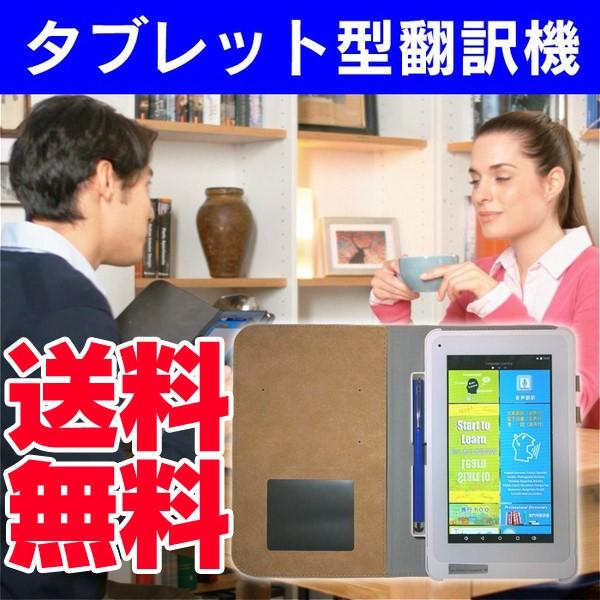 翻訳機 タブレット型翻訳機 おしゃべり旅れっと おしゃべりタビレット たびれっと 音声翻訳機 旅行用翻訳機 Tgt T8a 暮らしの幸便 通販 Yahoo ショッピング