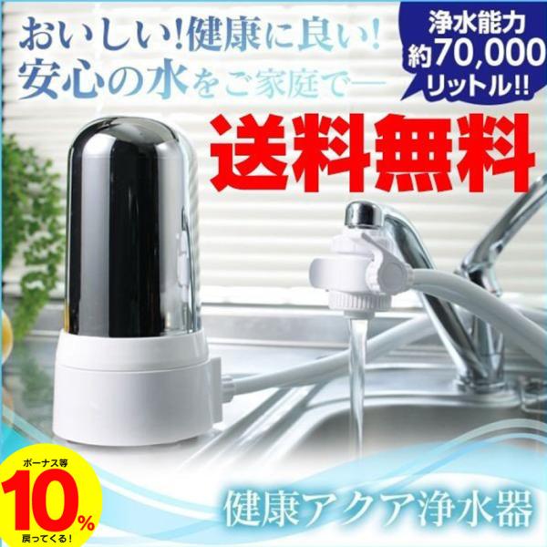 浄水器 据置型 据え置き 水道浄水器 蛇口 健康アクア浄水器 塩素除去 浄水機 日本製 アクア 蛇口 水道浄水器 酸化還元方式 工事不要 人気 おすすめ 取付簡単 暮らしの幸便 通販 Yahoo ショッピング