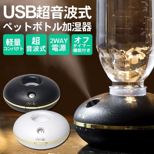 カラー限定セール ペットボトル加湿器 卓上 加湿器 2way電源 乾電池 Usb 超音波式 乾電池式加湿器 ミニ コンパクト デスク オフィス おしゃれ Buyee Buyee 日本の通販商品 オークションの代理入札 代理購入