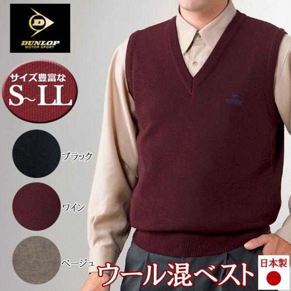ベスト メンズ ウール混 毛 暖かい 羊毛混合 ダンロップ 秋 冬 秋冬 秋物 冬物 チョッキ お洒落 ゴルフ スポーツ 日本製 Dunlop 紳士 男性 ブランド 暮らしの幸便 通販 Yahoo ショッピング