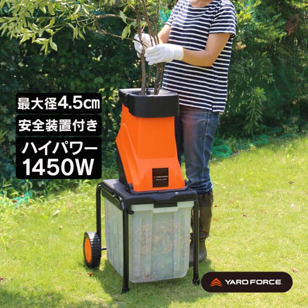 粉砕機 木材 家庭用 ウッドチッパー 枝シュレッダー 庭木 最大径4 5cm 太い枝 電動枝シュレッダー 大容量45l ハイパワー ヤードフォース 電動粉砕機 Diy 1 暮らしの幸便 通販 Yahoo ショッピング
