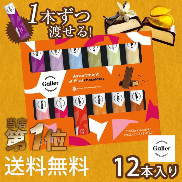 チョコ チョコレート 冬 ベルギー ブランド 詰め合わせ ガレー 評判 Galler 個包装 日持ち 12本 高級 バレンタイン 子供用 1 Buyee Buyee 日本の通販商品 オークションの代理入札 代理購入