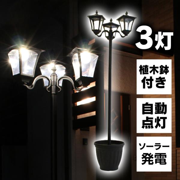 ソーラー街灯 ソーラー外灯 自動点灯センサー付 ガーデンライト ヨーロピアン Led 植木鉢付 3灯 照明 玄関 おしゃれ 防犯 ヨーロッパ風 洋風 ソーラー充電式 3 暮らしの幸便 通販 Yahoo ショッピング