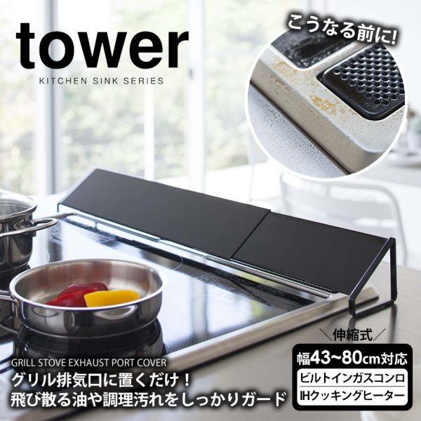 排気口カバー タワー キッチン用品 山崎実業 グリルカバー Ih ガス コンロカバー 油はねガード おしゃれ インテリア キッチン便利グッズ Buyee Buyee Japanese Proxy Service Buy From Japan Bot Online