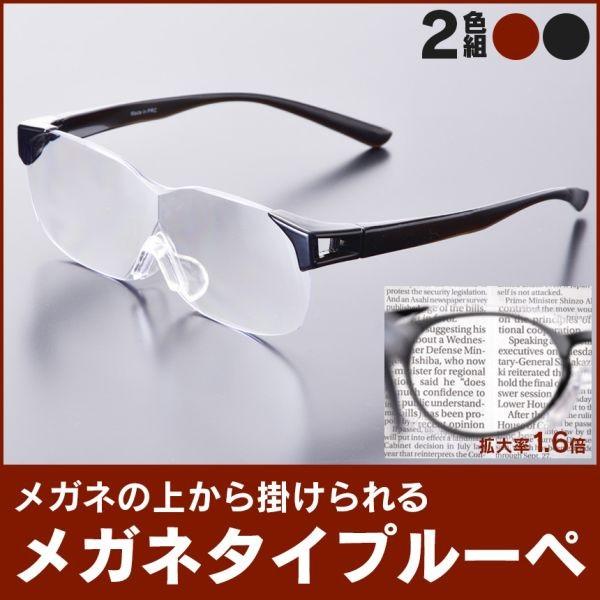 メガネの上から掛けられる 拡大鏡 1 6倍 オーバーグラス おしゃれ 男女兼用 ワークグラス メガネルーペ メガネ型ルーペ 眼鏡型ルーペ メガネタイプ 双眼 本体 Buyee 日本代购平台 产品购物网站大全 Buyee一站式代购 Bot Online