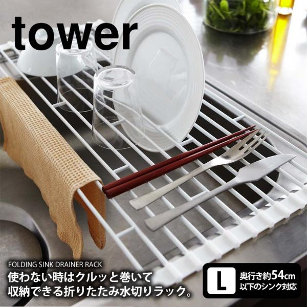 食器 水切り 水切りラック シンク上 54cm 折りたたみ タワー 水切りカゴ 折りたたみ 水が流れる スリム おしゃれ 伸縮 山崎実業 Tower Buyee 日本代购平台 产品购物网站大全 Buyee一站式代购 Bot Online