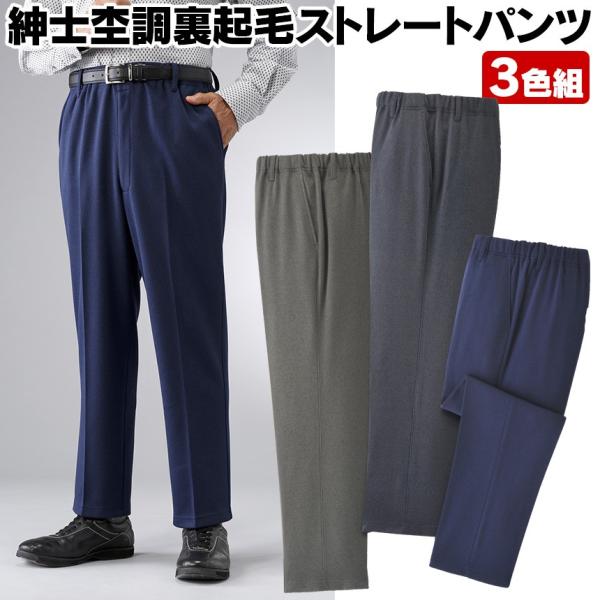 紳士用 杢調裏起毛ストレートパンツ 3色組