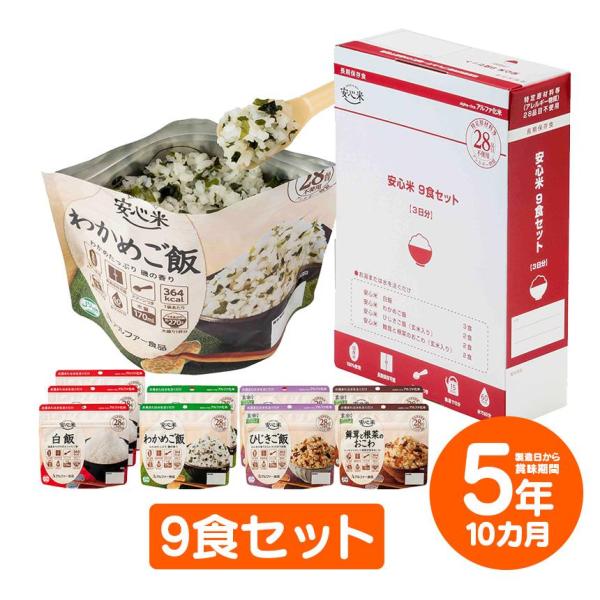 アルファ米 国産 非常食 【水でも調理可能】 9食セット 白米 3日分 長期保存 5年10ヶ月保存 備蓄 防災 保存食 わかめご飯 ひじきご飯 おこわ 79692-1