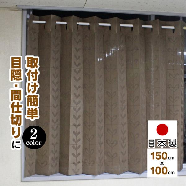 【幅150センチ × 長さ100センチ】のページです。約10cm間隔でカットラインがあるのでお好きな長さにはさみで切れます。■サイズ： 幅150cm × 長さ100cm■素材：ポリエステル100%■日本製■使用場所例：・目隠し の場合 ： ...
