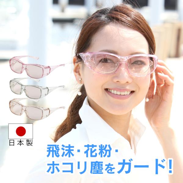 ・飛沫対策、花粉、ホコリ塵、風をガード。・フレームにはベンチレーション、レンズには曇り止めコートがされており、マスク着用でかけても曇りません。・レンズはもちろん、フレームまで紫外線カット、ブルー光線カット仕様。・メガネの上からでも掛けられま...