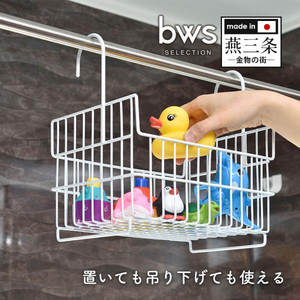 お風呂収納ラック 引っ掛け おもちゃバスケット ビーワーススタイル ビーワースセレクション bwsSELECTION 燕三条 日本製 バスルーム 収納ラック 浴室用