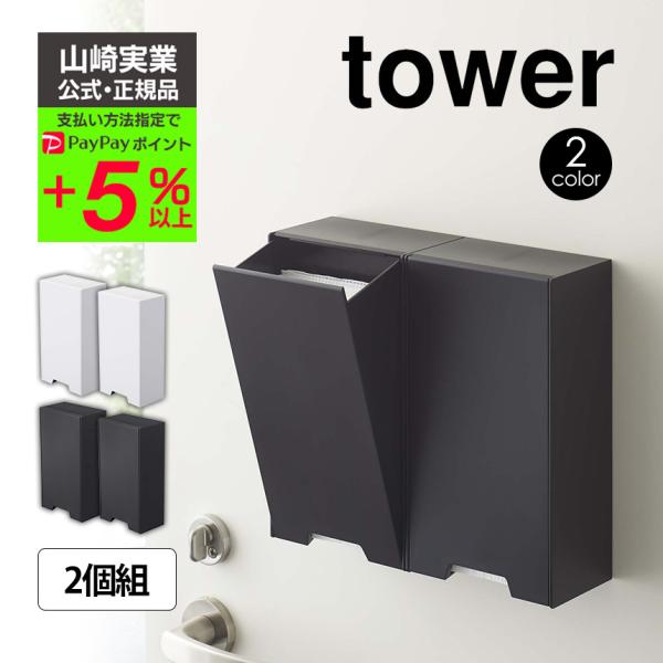マスクケース タワー セット 2個 2人用 タワー 大人用 子供用 分別 整理 玄関先 玄関収納 玄関 壁掛け スリム Tower 山崎実業 2way マグネット 強力 フラップ式 暮らしの幸便 通販 Yahoo ショッピング