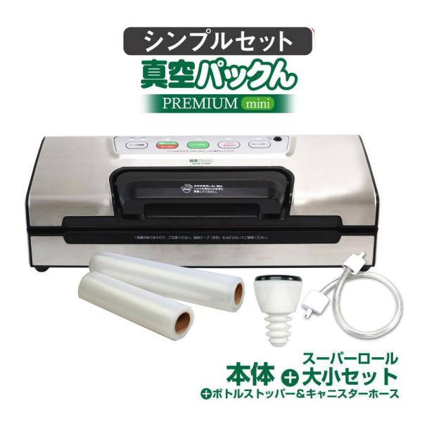 暮らしの幸便真空パックんPREMIUMシンプルセット