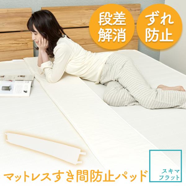 ・小さいお子さんをベッドデビューさせたい・添い寝したい・毎日マットレスのズレを整えているお母さん、お父さん・猫や犬など室内飼いペットがマットレスのすき間に落ちないか心配 など、すべての悩みをこれ1つで解消！ ■商品名：スキマフラット■カラー...