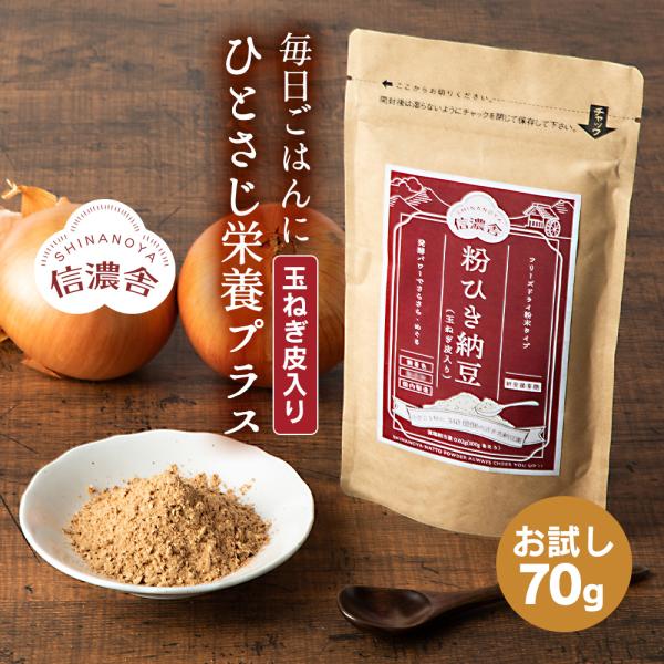 ■ブランド：信濃屋（しなのや）■内容量：１袋（70g×1）■原材料：粉末納豆（大豆：非遺伝子組み換え）（国内製造）、玉ねぎの皮粉末（国産）■栄養成分表示（100gあたり）：・エネルギー／328.5kcal・タンパク質／17.8g・脂質／4....