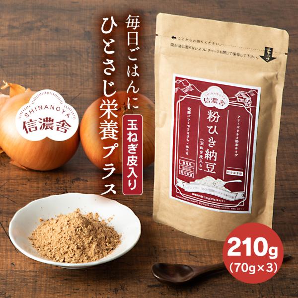 メール便なら送料無料（1配送1セットまで）スーパーではなかなかお目にかかれない粉納豆。ひとさじで粉ひき納豆1gあたり170億個の納豆菌と、玉ねぎ皮1gあたり11mgのケルセチンが摂れます！・納豆・国産玉ねぎ皮（残留農薬検査済）をフリーズドラ...