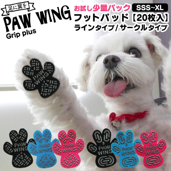 ペット用靴下 シール 肉球シール PAW WING PAWWING (Grip plus)【20枚