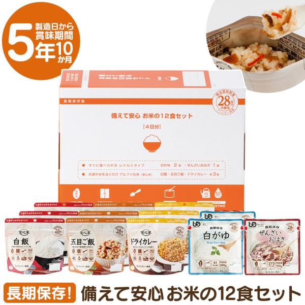 アルファ米 国産 非常食 【水でも調理可能】 12食セット 白米 4日分 5種類 長期保存 5年10ヶ月保存 備蓄 防災 保存食 白粥 ぜんざい 五目ごはん
