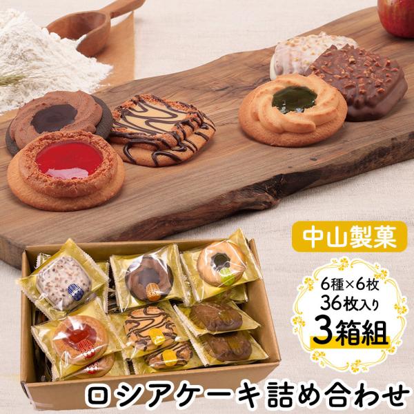 お菓子 詰め合わせ お祝い 個包装 クッキー詰め合わせ ロシアケーキ 36個 × 3箱 中山製菓 クッキー 手土産 内祝い プチギフト 108枚