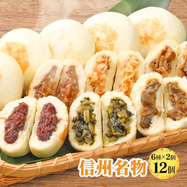 長野県産小麦を100％使用し、ふんわりもちもち食感です。野沢菜、切り干し大根、きのこ三昧、なす、つぶあん、くるみ味噌の6種のおいしい具材がたっぷり詰まっています。朝食、昼食におすすめなサイズ。野沢菜、きのこ三昧、なすは野菜がたっぷりでヘルシ...