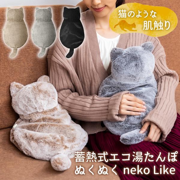 コードレスなのでどこにでも持ち運べて、繰り返し使える蓄熱式のエコ湯たんぽ「nuku2（ぬくぬく）」。面倒なお湯の入れ替えは一切不要で、15分間蓄熱するだけで最長8時間も暖かさが持続します。湯たんぽ本体はプニュプニュしてやわらかく、ネコの姿を...