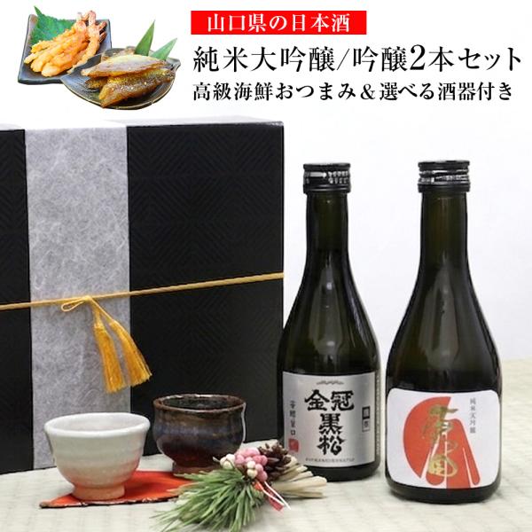 日本酒セット お酒 飲み比べ 日本酒おつまみセット 母の日 純米大吟醸 辛口 地酒セット 300ml 2本 ぐい呑み おちょこ 金冠黒松銀帯 原田 プレゼント