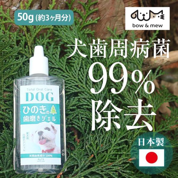 【今ならレビュー記入でお好きなおまけ1点プレゼントキャンペーン中】メール便送料無料（1配送2セットまで）1.木曽檜の特別な浄化力。犬歯周病菌 99.999%除去（※1）天然100％の木曽檜蒸留水を成分の約50％に用いた愛犬用口腔ケアジェル。...
