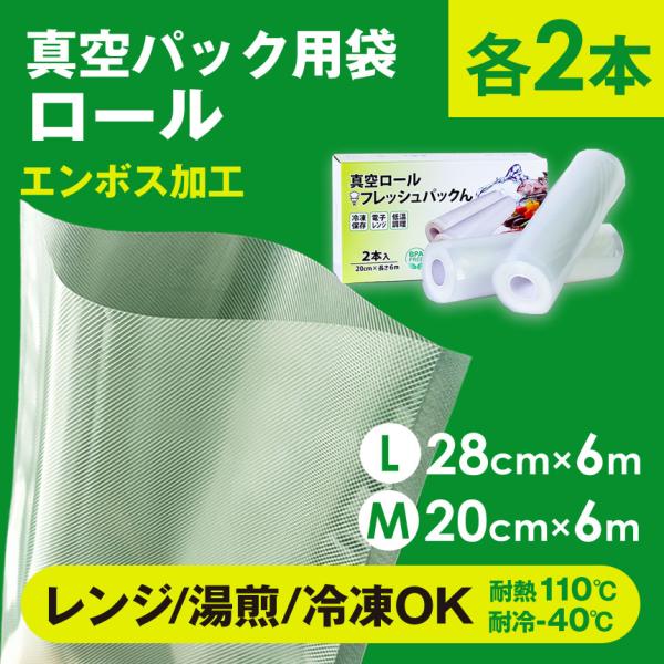 真空パックん 真空パック 袋 エンボス ロール 20cm × 6m 28cm × 6m 4本
