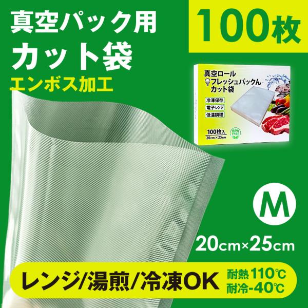 真空パック機 カット済み 袋 エンボス M 100枚 真空パックん対応 フレッシュパックん M 20cm × 25cm カット袋 真空パック 袋 替え袋 交換用 家庭用