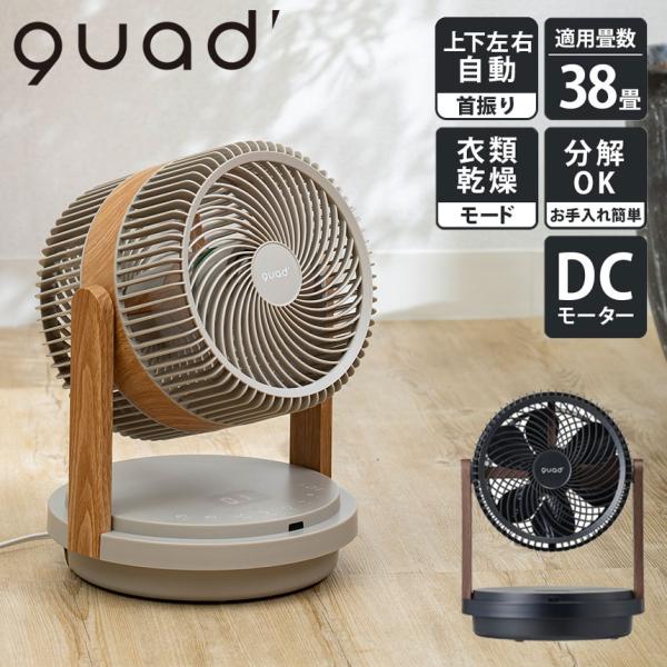 QUADS（クワッズ） 在庫限り サーキュレーター 二重構造 DCモーター