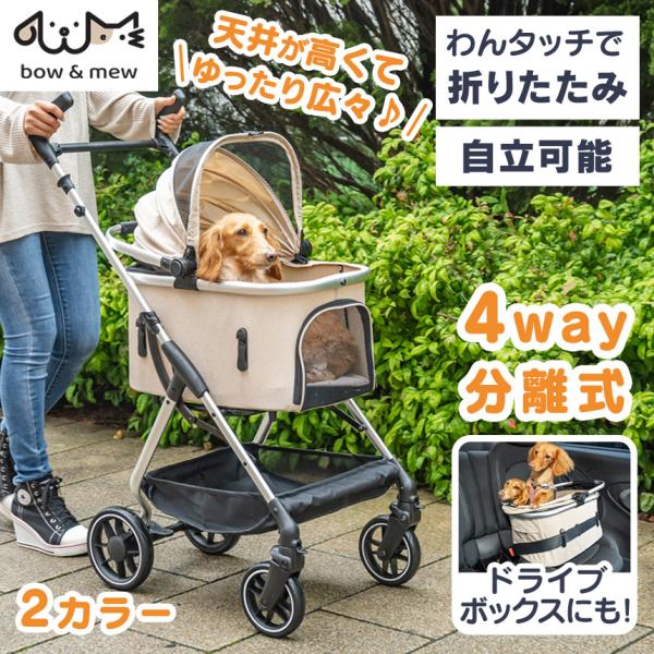 小型犬を飼う人のためのペットカート小型犬専用「bow＆mew ペットカート」が新登場。飼い主さんが使いやすくて、愛犬の負担がかかりにくい、コンパクトなボディながら、ゆとりの室内空間を実現しました。●持ち運びが楽な軽量モデル●小回りの利くコン...
