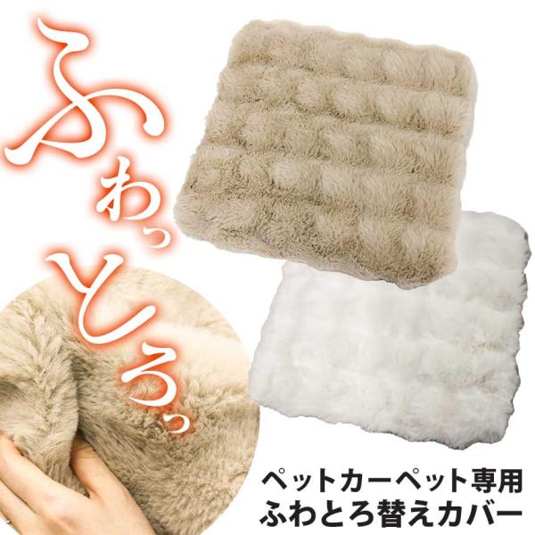 メール便なら送料無料（1配送1セットまで）ふわふわとろとろ＆ポカポカでもう離れられない！ペットカーペット専用ふわとろ替えカバーです。洗い替え用におすすめ！人間用のふわふわとろとろ毛布と同じ素材でカバーを作りました。夢見るような寝心地。ペット...