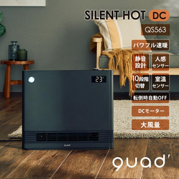 セラミックヒーター 静音 パネルヒーター SILENT HOT DC サイレント ホット DCモーター QS563 静音設計 就寝時 軽量 省エネ 静か クワッズ