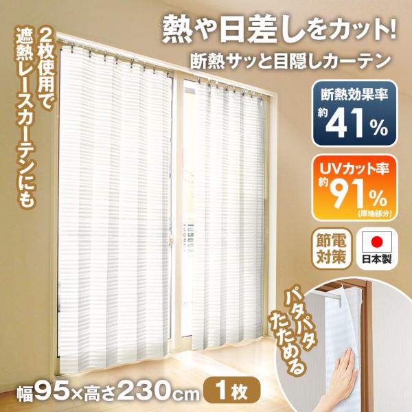 レースカーテン UVカット 91% 目隠し 遮熱 断熱 95cm × 230cm カーテン 日本製 パタパタ アコーディオン カーテンレール つっぱり棒 夏 暑さ対策 節電