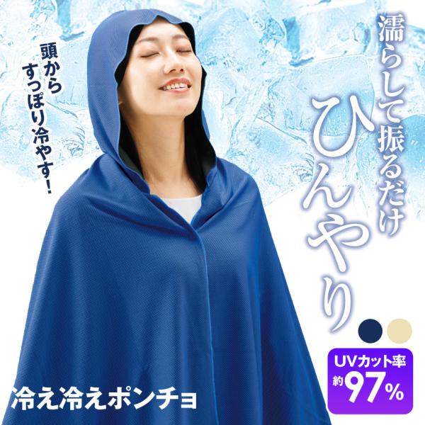 冷感ポンチョ クールポンチョ 上半身 フード付き 濡らして振るだけ 97% UVカット ひんやり 日焼け 対策 野外 屋外 イベント 庭仕事 暑さ対策 猛暑対策 酷暑