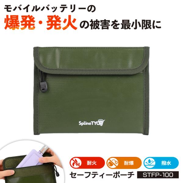 耐火ポーチ セーフティー ポーチ モバイルバッテリー 発火 ハンディファン 電池 スマートフォン スマホ 爆発 電子タバコ 防災 充電機器 撥水 難燃素材 STFP-100
