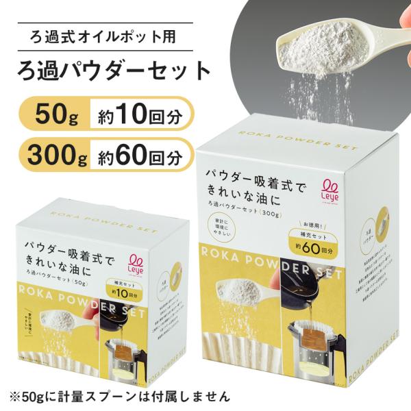 ろ過パウダーセット 50g LES3240 300g LE3239 ろ過パウダー ろ過式 オイルポット用 AUT1433用 油の汚れ 吸着 フィルター 微細な汚れ 濾過 キッチン