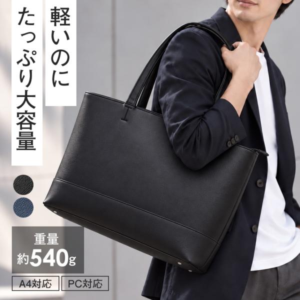 トートバッグ メンズ ビジネス 大容量 A4対応 17インチPC対応 約540g 軽量 ファスナー付き 肩掛け 自立 底鋲 合成皮革 横型 通勤バッグ ブラック ネイビー
