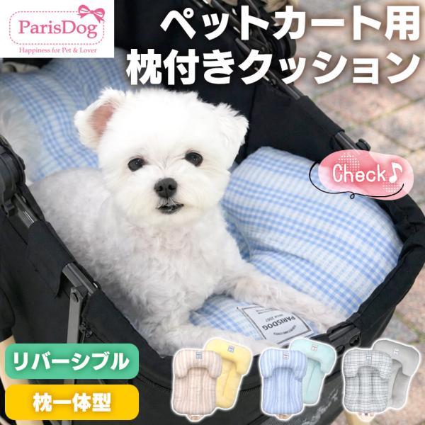 ParisDog ペットカート用枕セット チェック柄 ParisDog パリスドッグ クッション リバーシブル カートアクセサリー バギークッション オールシーズン 犬 猫