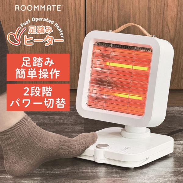 ROOMMATE 足踏みヒーター RM-215H ヒーター 電気ヒーター 足元ヒーター フットヒーター 暖房器具 小型 コンパクト 首振り 角度調整 足元暖房 デスクワーク